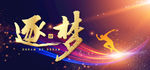 追梦  2021