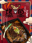烤鱼