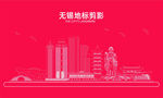 无锡剪影