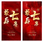 地产 红色 倒计时 海报 设计