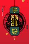 你好2021
