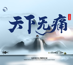 天下无痛