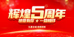 辉煌5周年