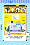 在线教育海报 在线教育展板