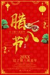 腊八节  腊八粥海报 传统文化