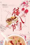 腊八节习俗  腊八粥海报 腊八