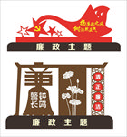廉政主题 廉政文化 廉政造型