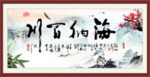 海纳百川