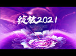 绽放2021