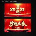 跨越2021