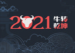 2021牛转乾坤