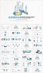 化学课件研究实验PPT
