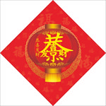 恭喜发财