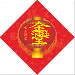 金玉满堂
