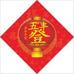 五谷丰登