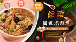 烩菜