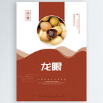 龙眼