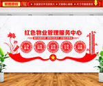 红色物业管理服务中心