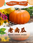 老南瓜