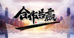 合作共赢 诚信