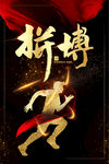 拼搏 2021