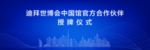 迪拜世博会中国馆揭牌仪式