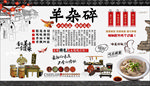 羊杂碎背景墙