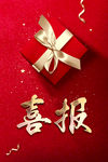 喜报