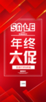 年终大促易拉宝