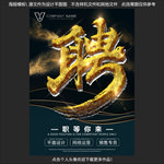 招聘 招聘海报 招聘广告