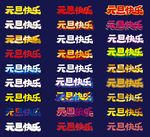 矢量圣诞节元旦艺术字体设计