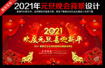 2021元旦舞台背景