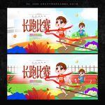 长跑比赛