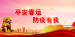 平安春运