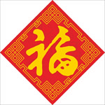 万福来临