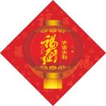 福到新年