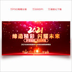2021年会 年会背景 年会