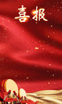 喜报