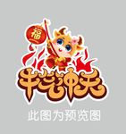 牛气冲天