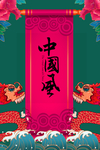 中国年 中国风