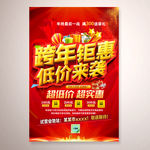 跨年钜惠
