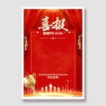 喜报