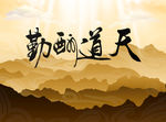 黄色山峰背景