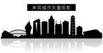来宾城市矢量剪影