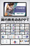 蓝色简约工作总结汇报PPT模板