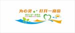 心理咨询室文化墙