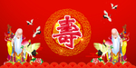 寿宴