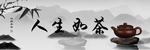 茶文化