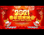 2021春节联欢晚会