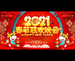 春节联欢晚会